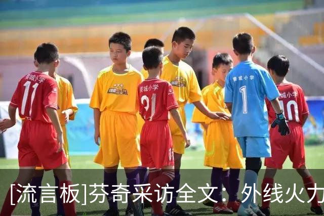 [流言板]芬奇采访全文：外线火力全面释放，库明加缠斗字母贡献大